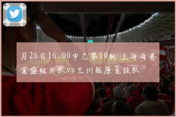 月26日16_00中乙第10轮 上海海港富盛经开队vs兰州陇原竞技队